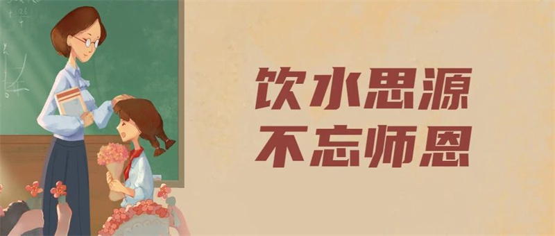 饮水思源 师恩难忘｜在澳门金年会app下载官网遇见您，是我最大的幸运！